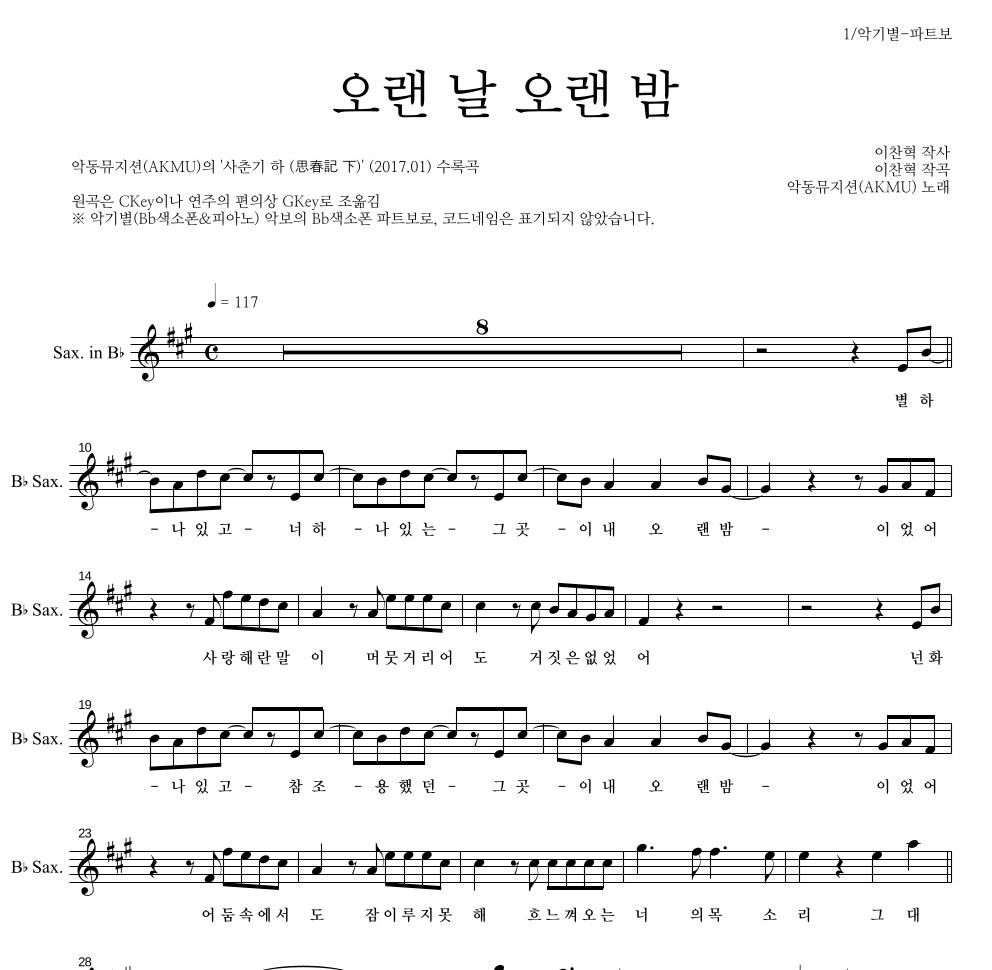 AKMU(악뮤) - 오랜 날 오랜 밤 Bb색소폰 파트보 악보 