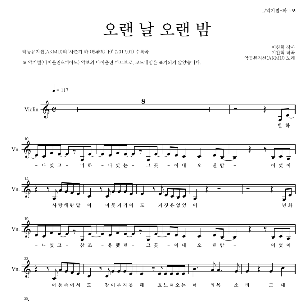 AKMU(악뮤) - 오랜 날 오랜 밤 바이올린 파트보 악보 