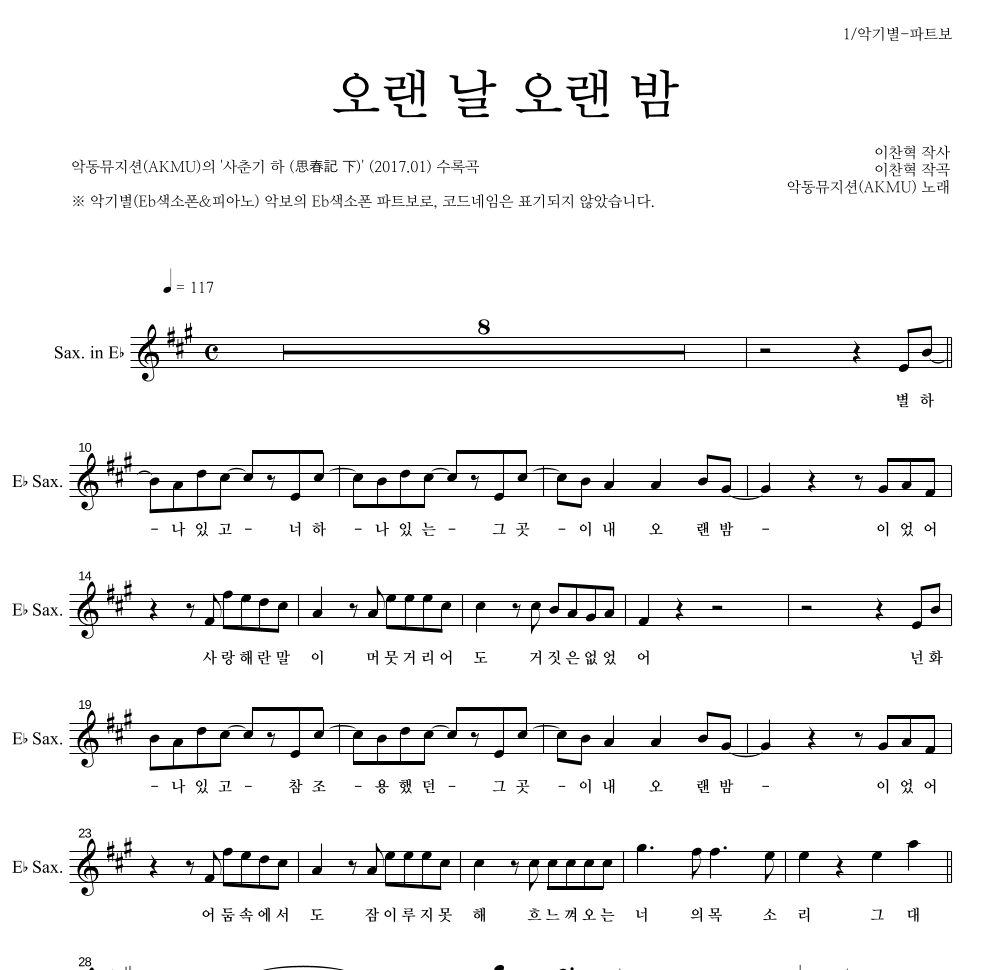 AKMU(악뮤) - 오랜 날 오랜 밤 Eb색소폰 파트보 악보 