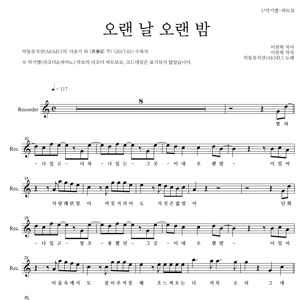 AKMU(악뮤) - 오랜 날 오랜 밤 리코더 파트보 악보 
