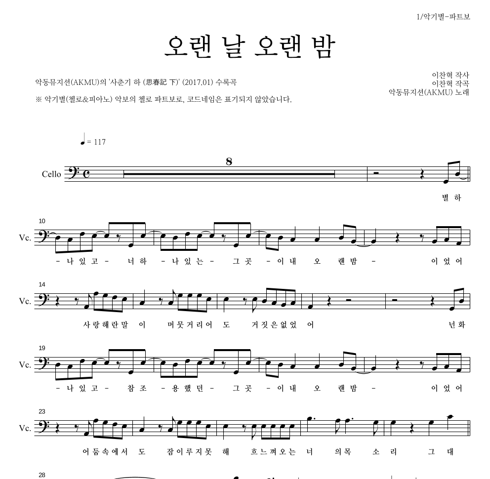 AKMU(악뮤) - 오랜 날 오랜 밤 첼로 파트보 악보 