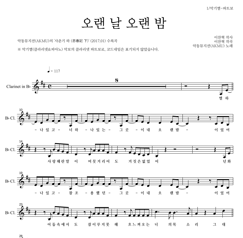 AKMU(악뮤) - 오랜 날 오랜 밤 클라리넷 파트보 악보 