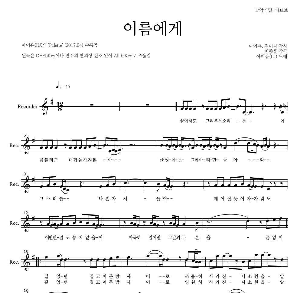 아이유 - 이름에게 리코더 파트보 악보 