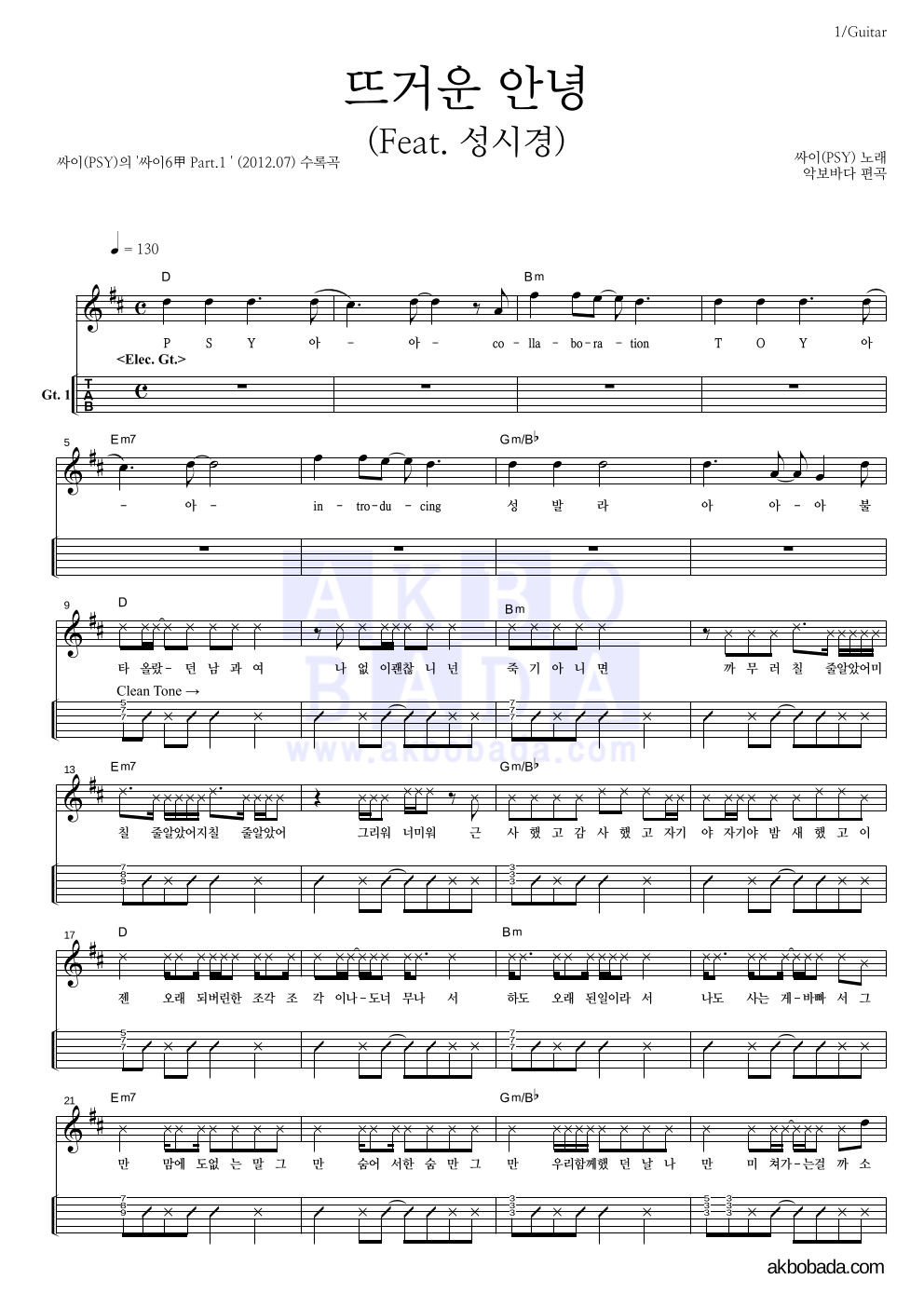 싸이 - 뜨거운 안녕 (Band Ver.) 기타(Tab) 악보 