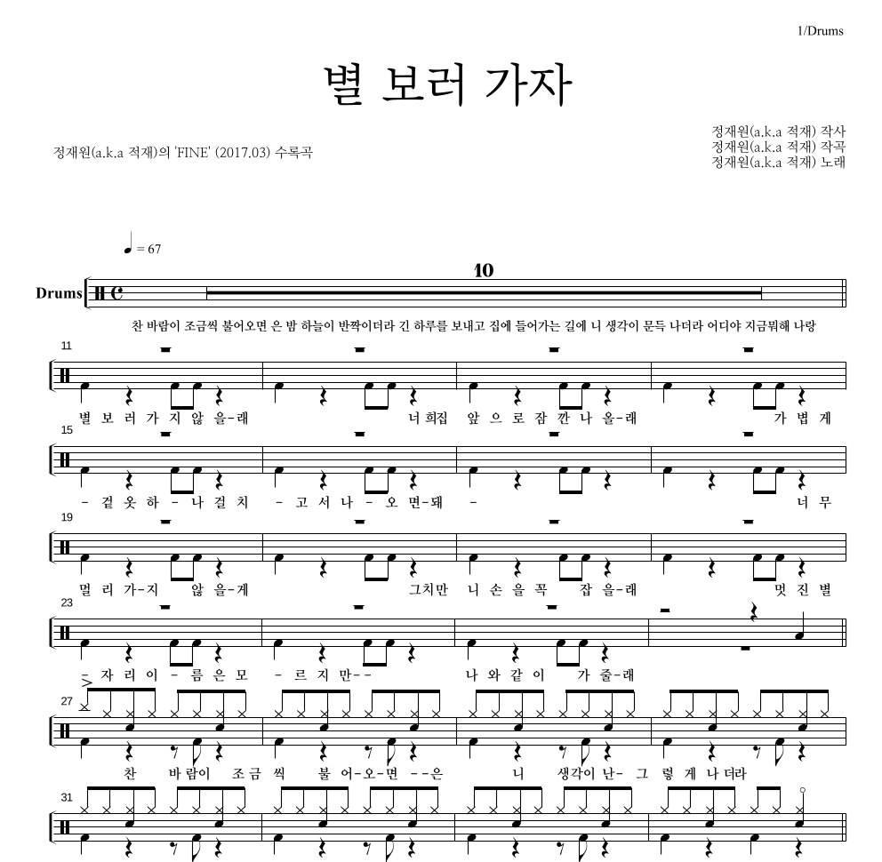 적재 - 별 보러 가자 드럼(Tab) 악보 