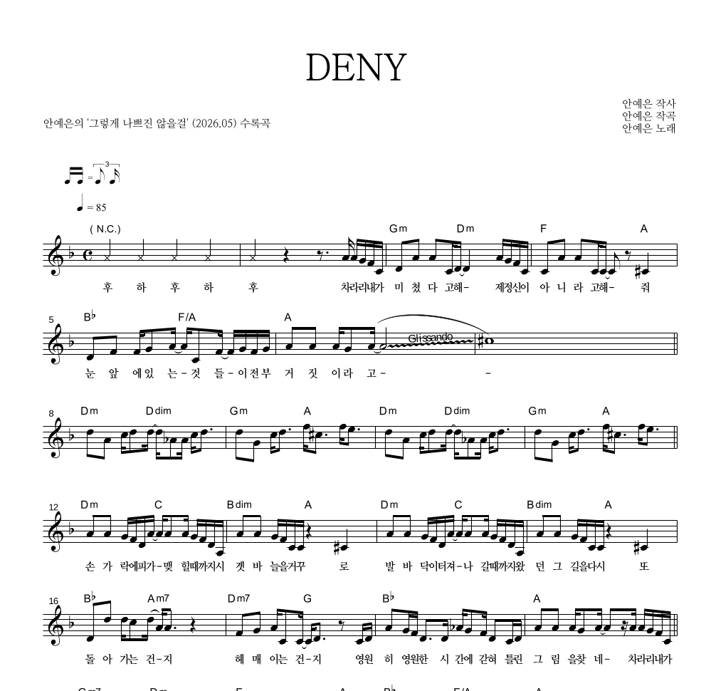 안예은 - DENY 멜로디 악보 