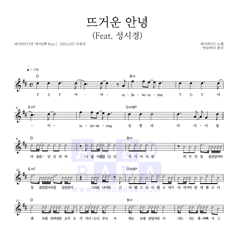 싸이 - 뜨거운 안녕 (Band Ver.) 멜로디 악보 
