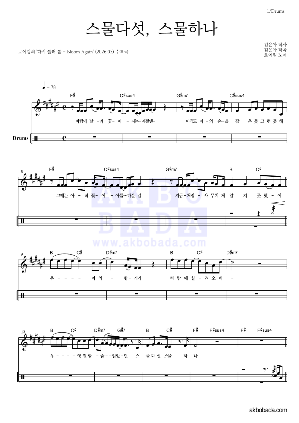로이킴 - 스물다섯, 스물하나 드럼 악보 