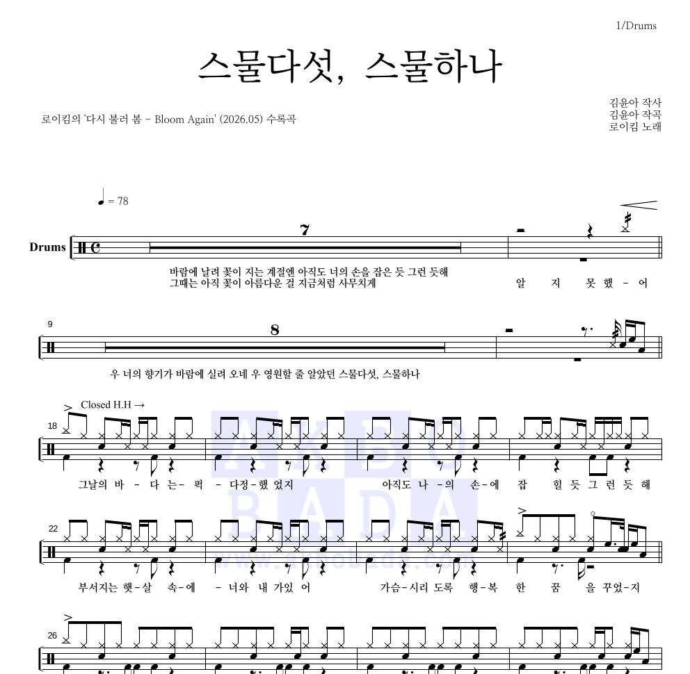 로이킴 - 스물다섯, 스물하나 드럼(Tab) 악보 
