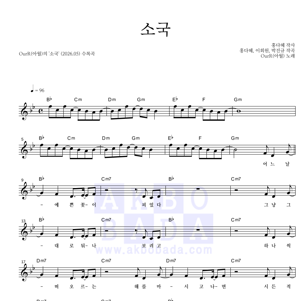 OurR(아월) - 소국 멜로디 악보 