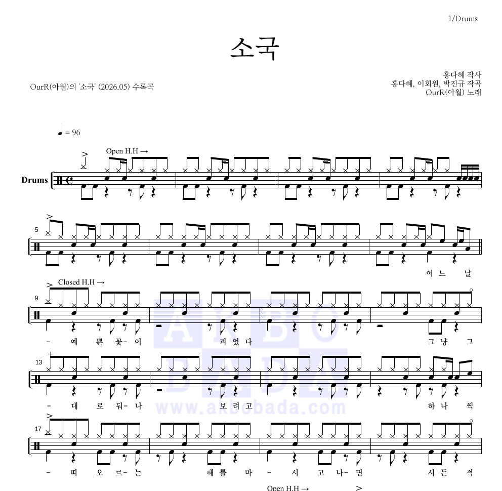 OurR(아월) - 소국 드럼(Tab) 악보 