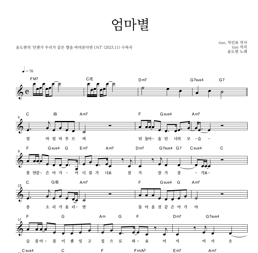 윤도현 - 엄마별 멜로디 악보 