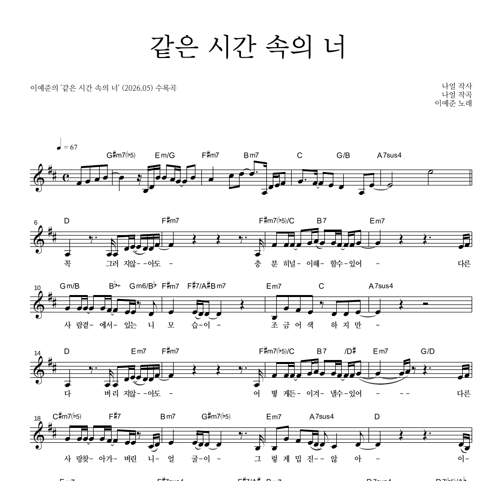 이예준 - 같은 시간 속의 너 멜로디 악보 