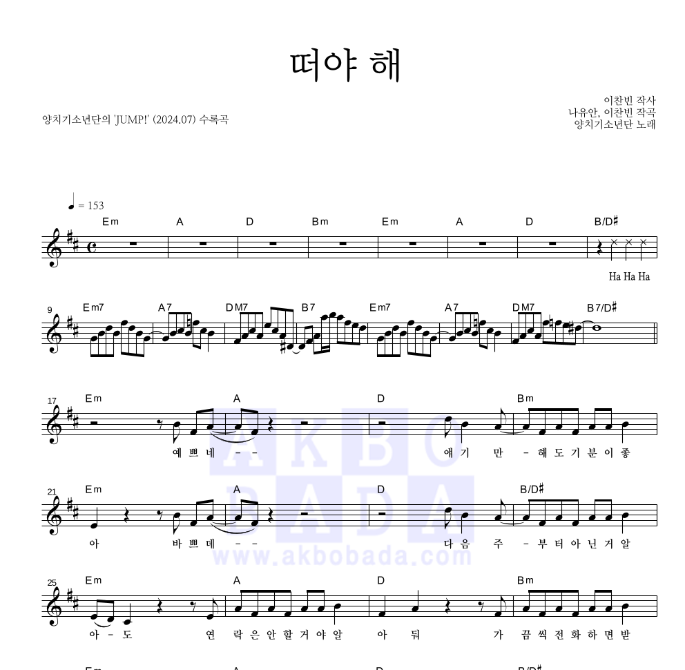 양치기소년단 - 떠야 해 멜로디 악보 