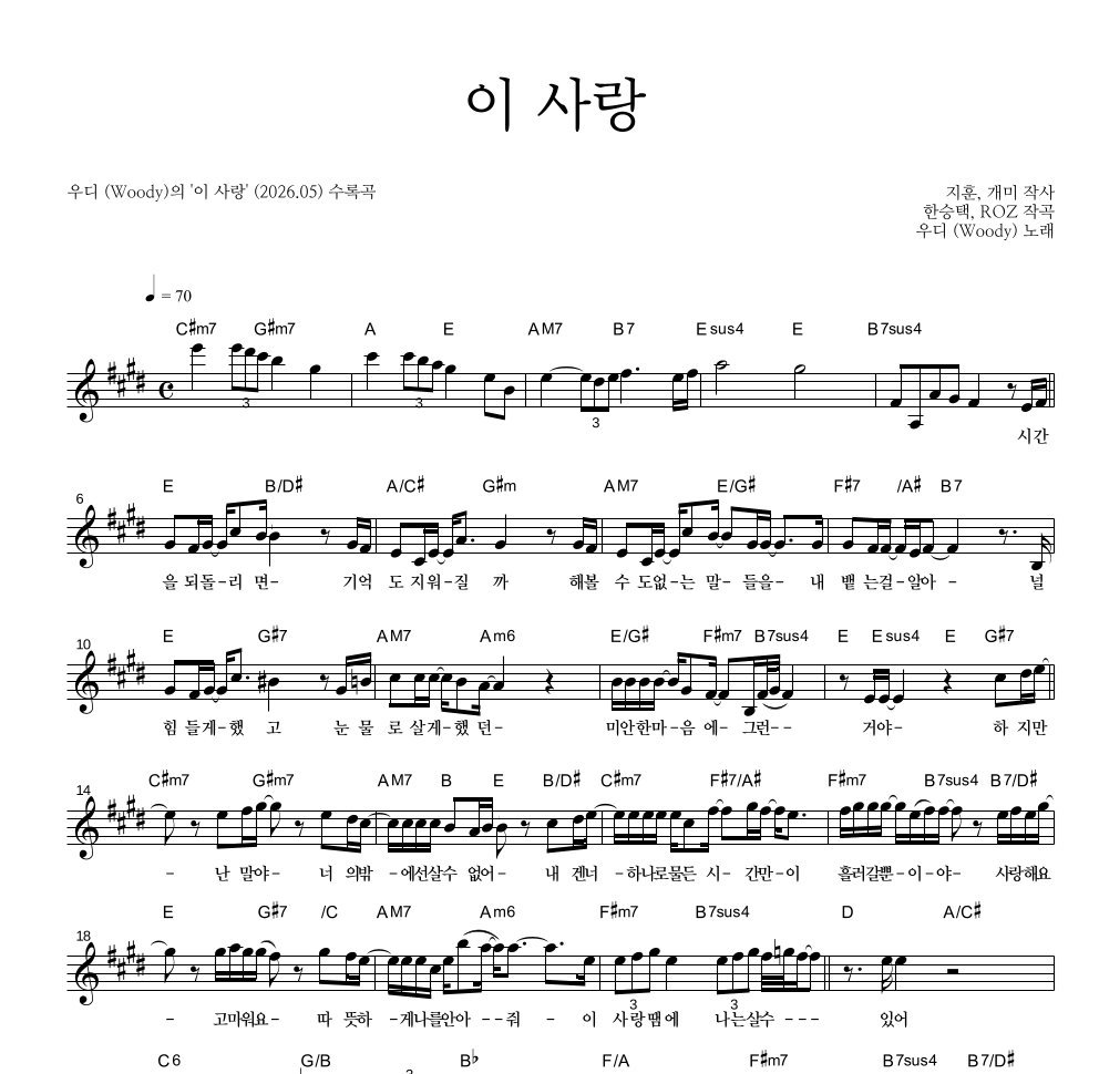 우디 - 이 사랑 멜로디 악보 