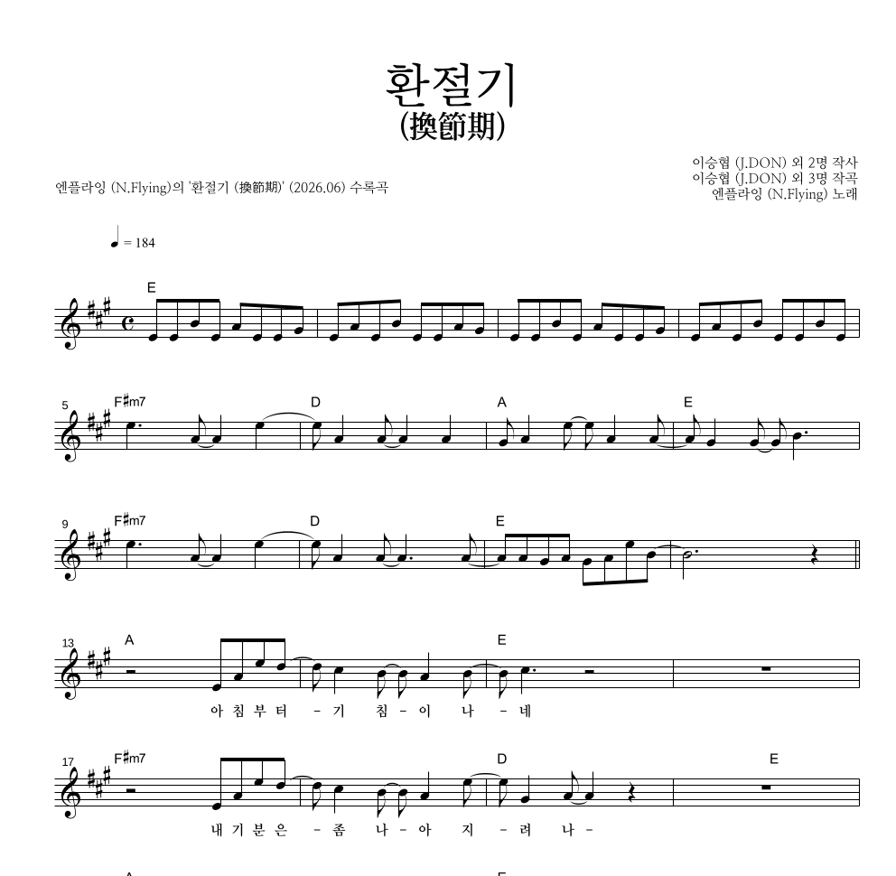 엔플라잉 - 환절기(換節期) 멜로디 악보 