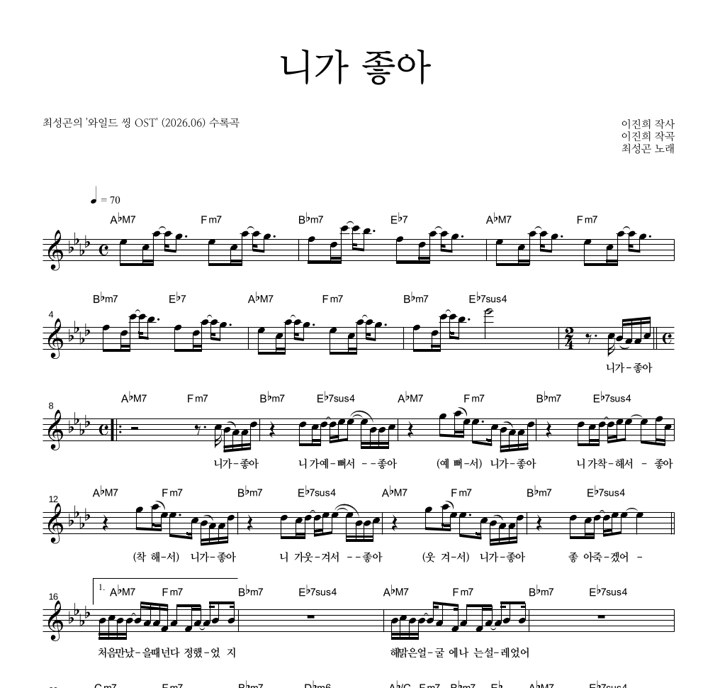 최성곤 - 니가 좋아 멜로디 악보 