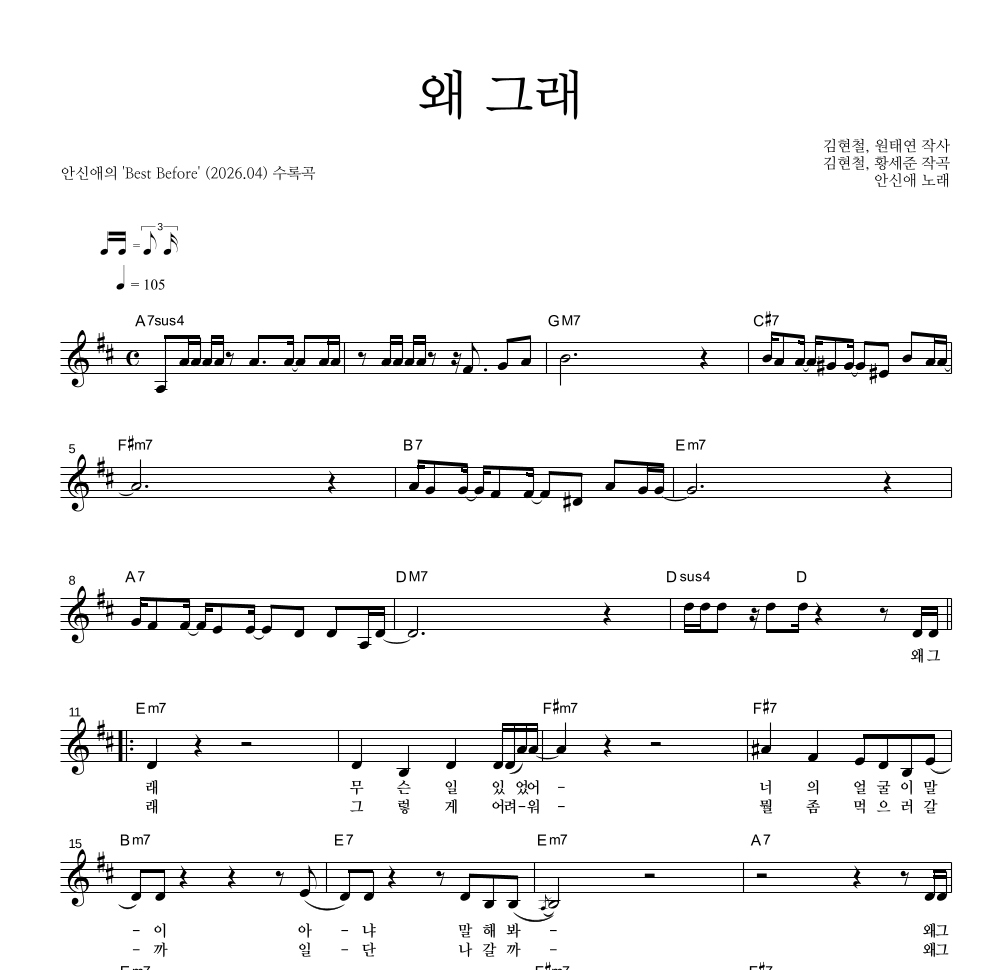 안신애 - 왜 그래 멜로디 악보 
