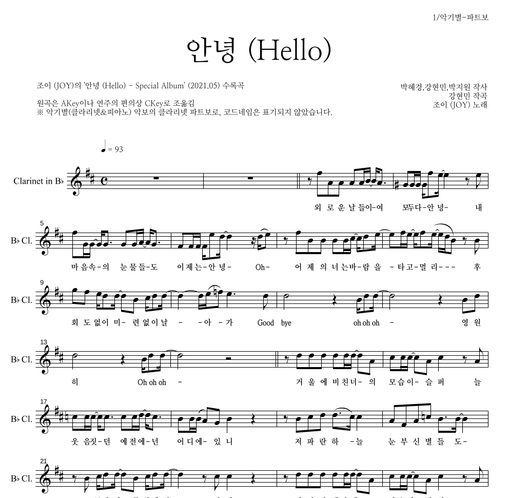 조이(JOY) - 안녕 (Hello) 클라리넷 파트보 악보 
