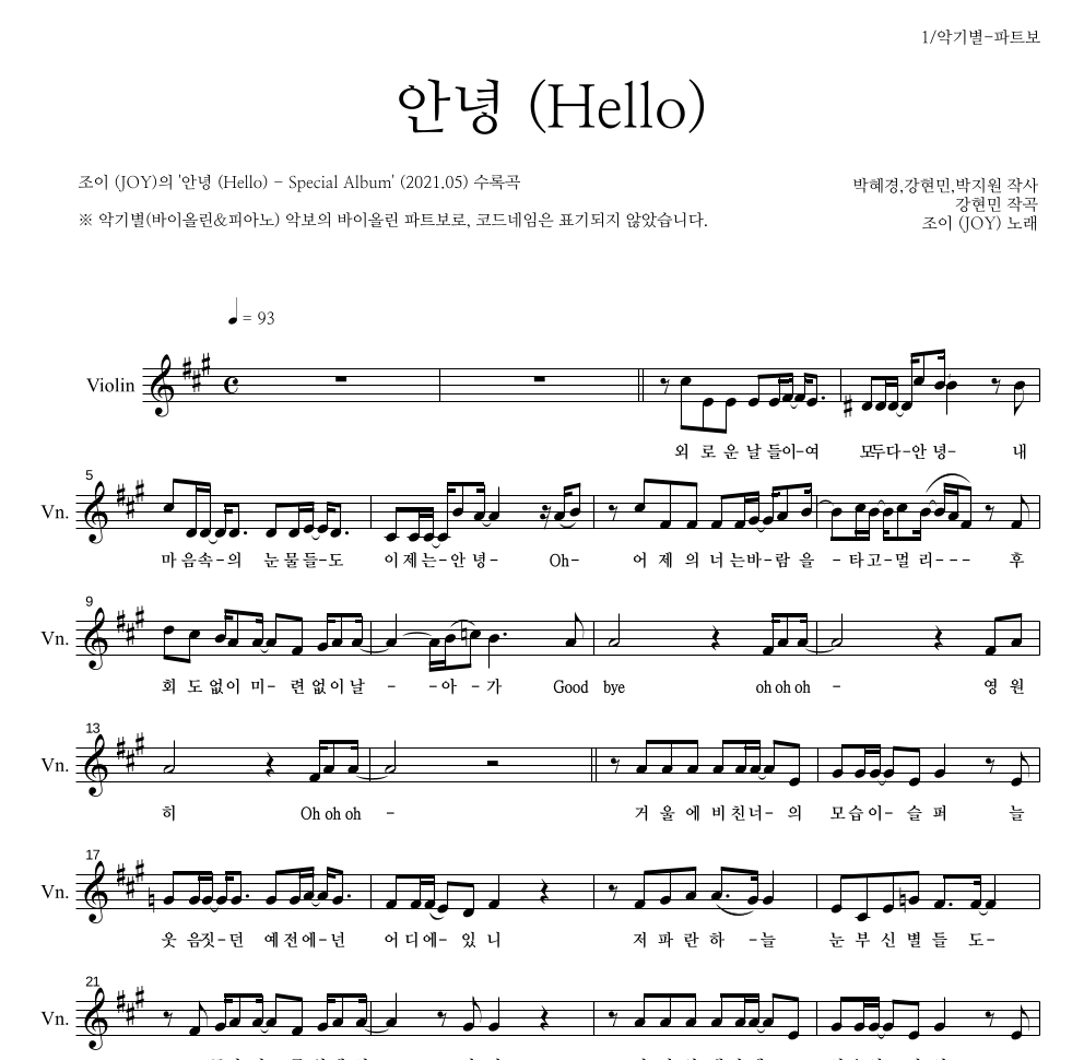 조이(JOY) - 안녕 (Hello) 바이올린 파트보 악보 