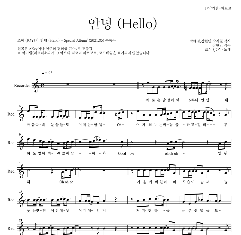 조이(JOY) - 안녕 (Hello) 리코더 파트보 악보 