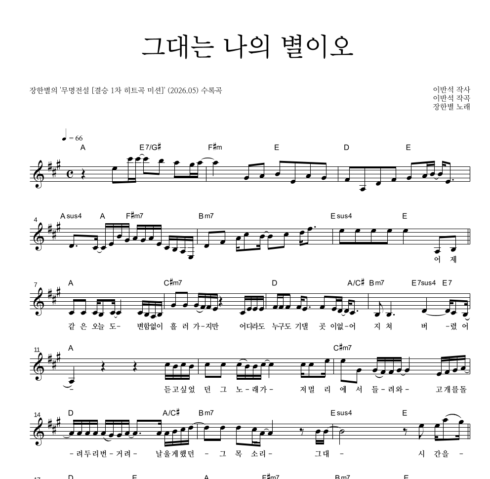 장한별 - 그대는 나의 별이오 멜로디 악보 