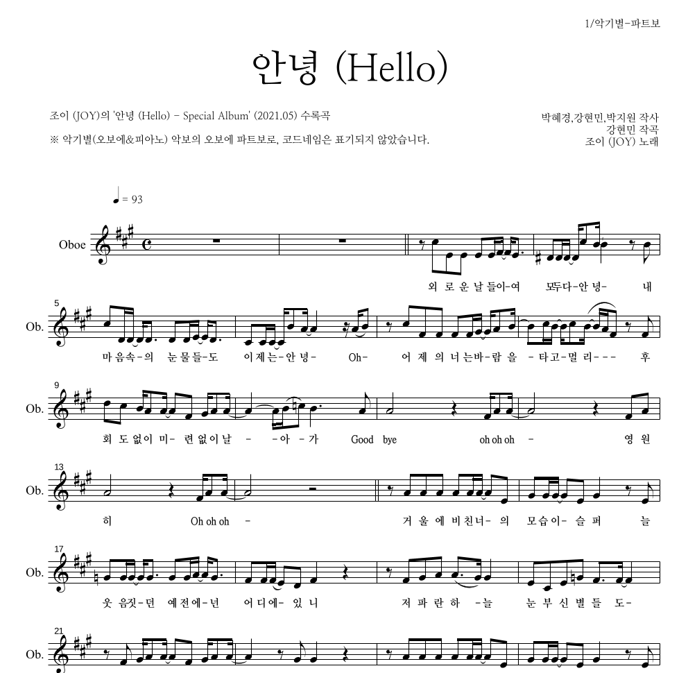 조이(JOY) - 안녕 (Hello) 오보에 파트보 악보 