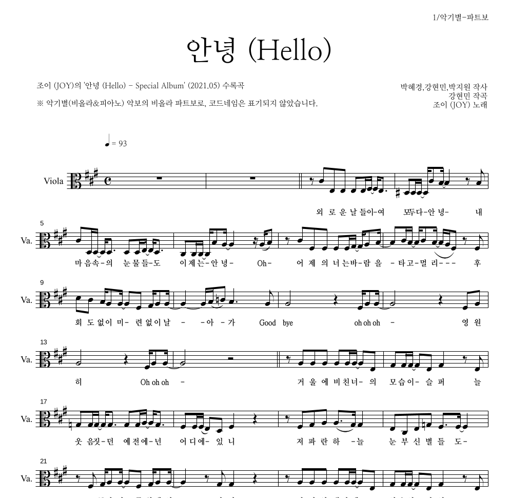 조이(JOY) - 안녕 (Hello) 비올라 파트보 악보 