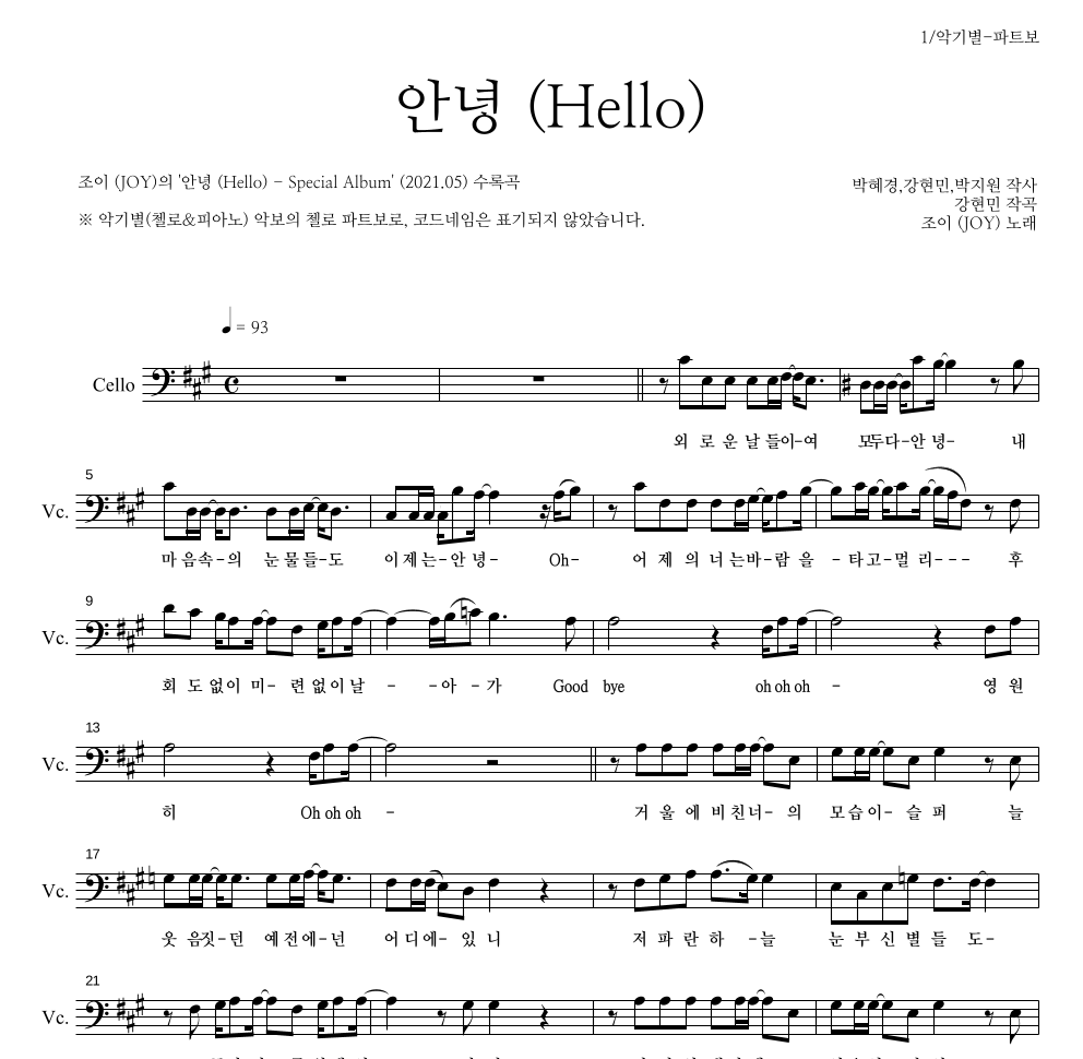 조이(JOY) - 안녕 (Hello) 첼로 파트보 악보 