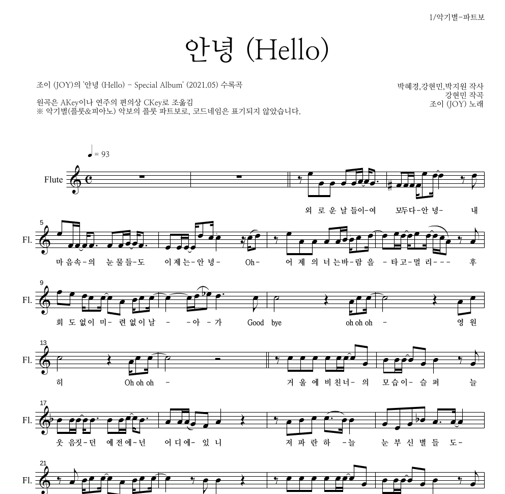 조이(JOY) - 안녕 (Hello) 플룻 파트보 악보 