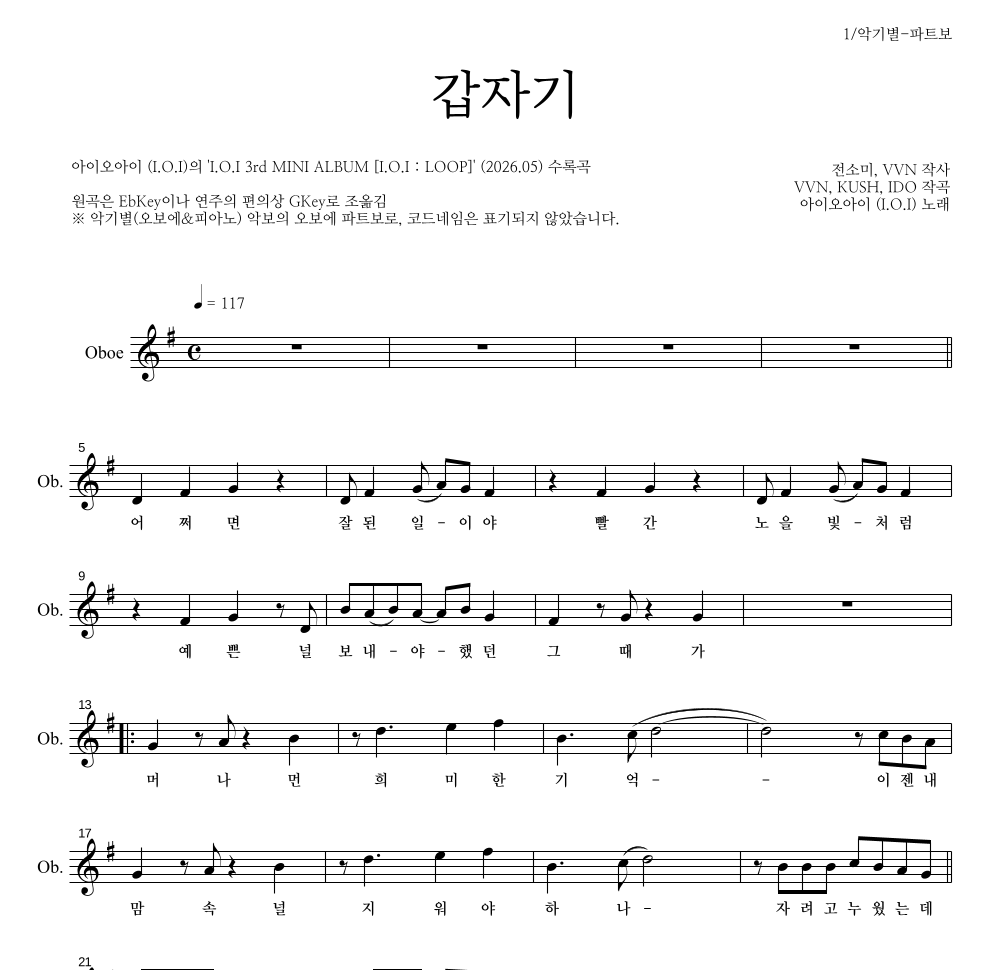 아이오아이 - 갑자기 오보에 파트보 악보 
