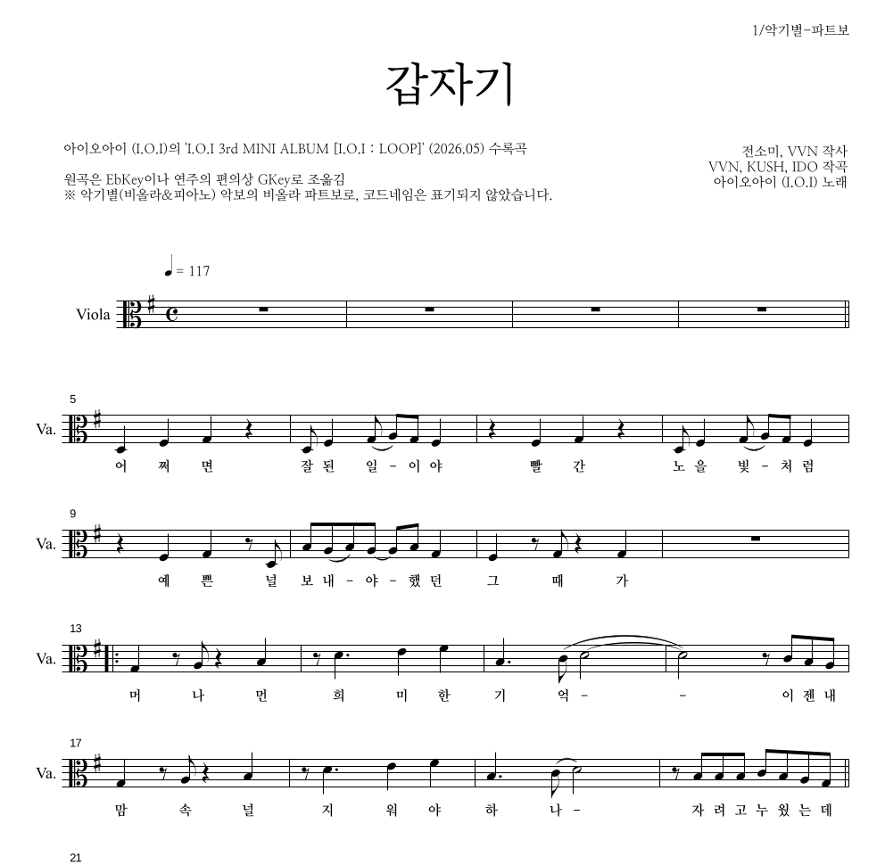 아이오아이 - 갑자기 비올라 파트보 악보 