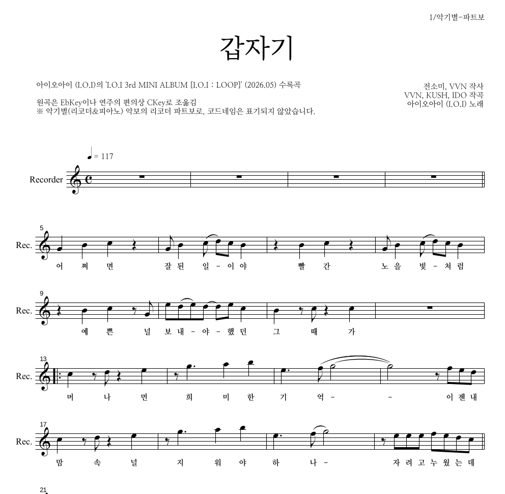 아이오아이 - 갑자기 리코더 파트보 악보 