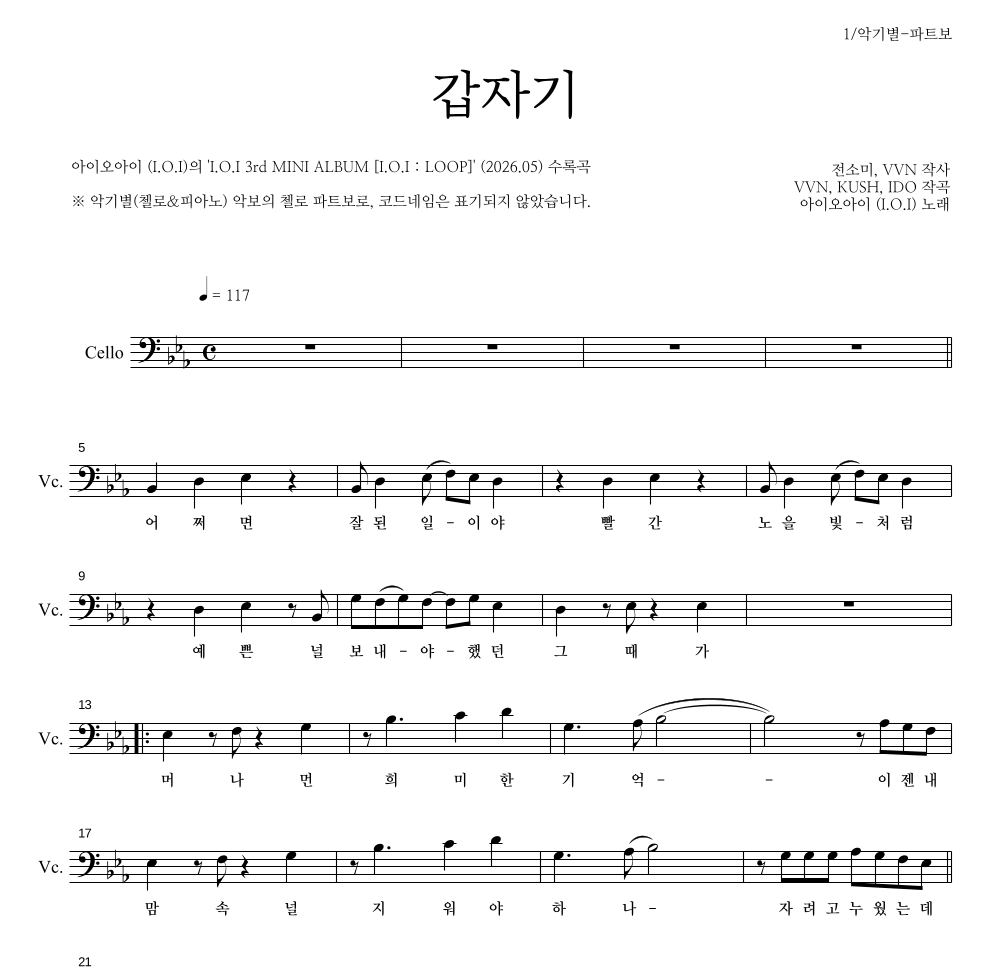 아이오아이 - 갑자기 첼로 파트보 악보 