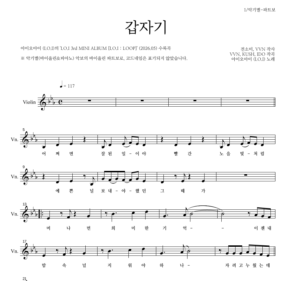 아이오아이 - 갑자기 바이올린 파트보 악보 