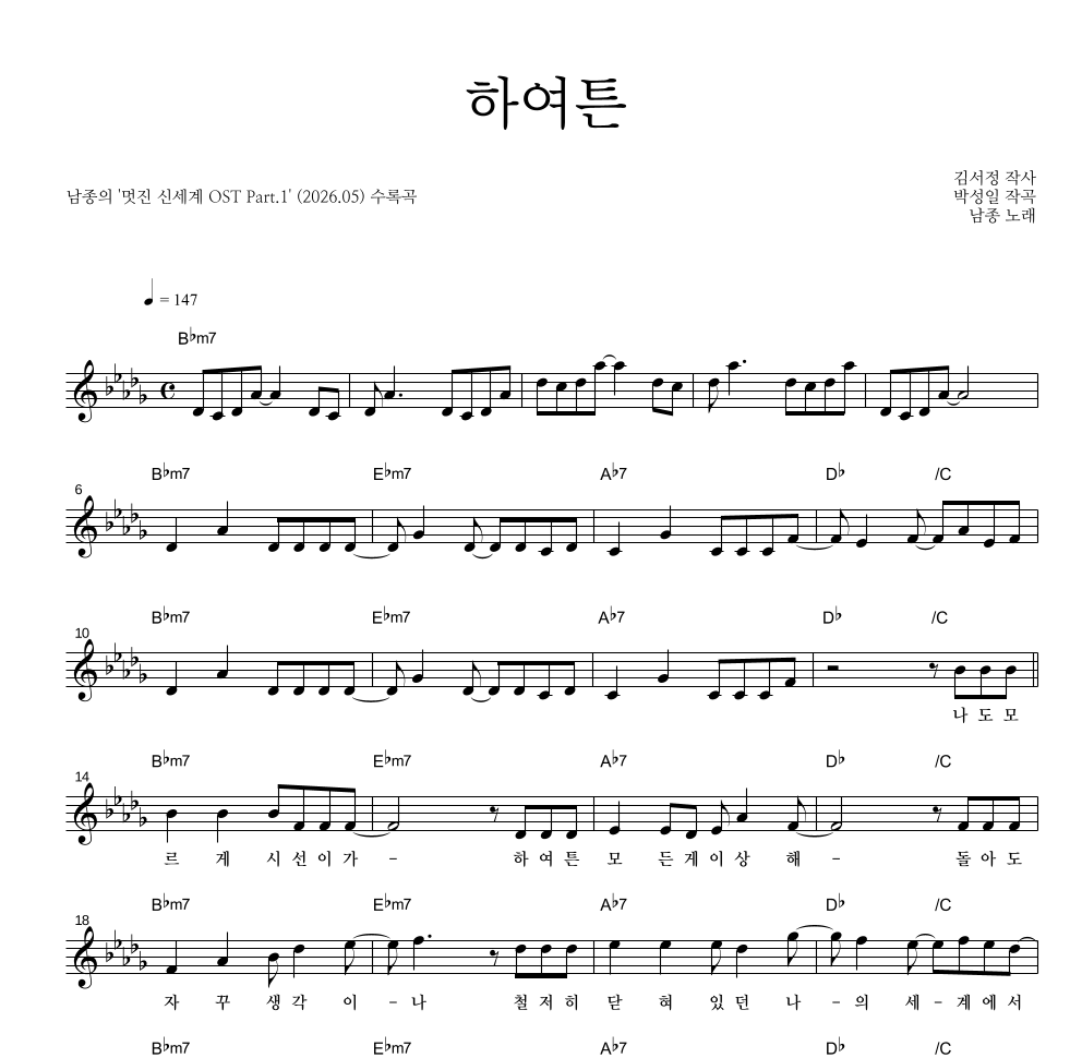 남종 - 하여튼 멜로디 악보 