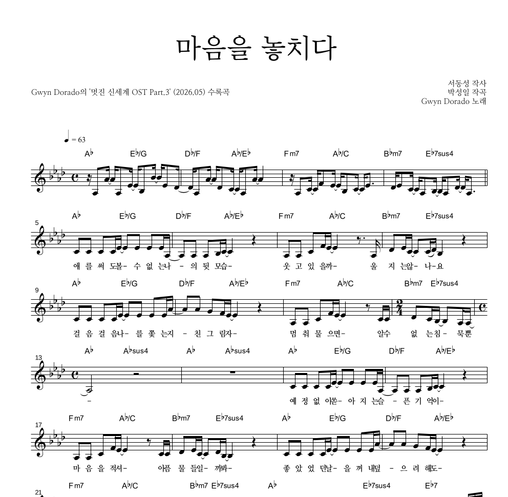 Gwyn Dorado - 마음을 놓치다 멜로디 악보 