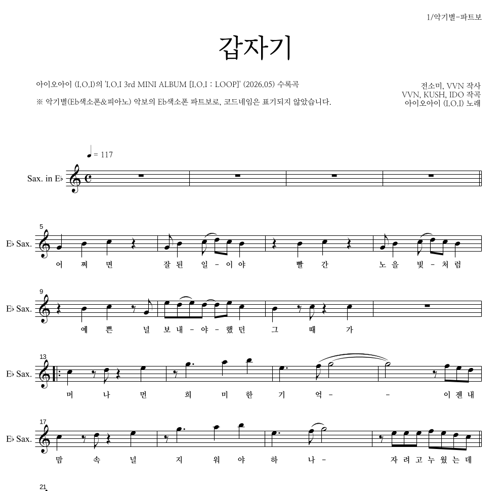 아이오아이 - 갑자기 Eb색소폰 파트보 악보 