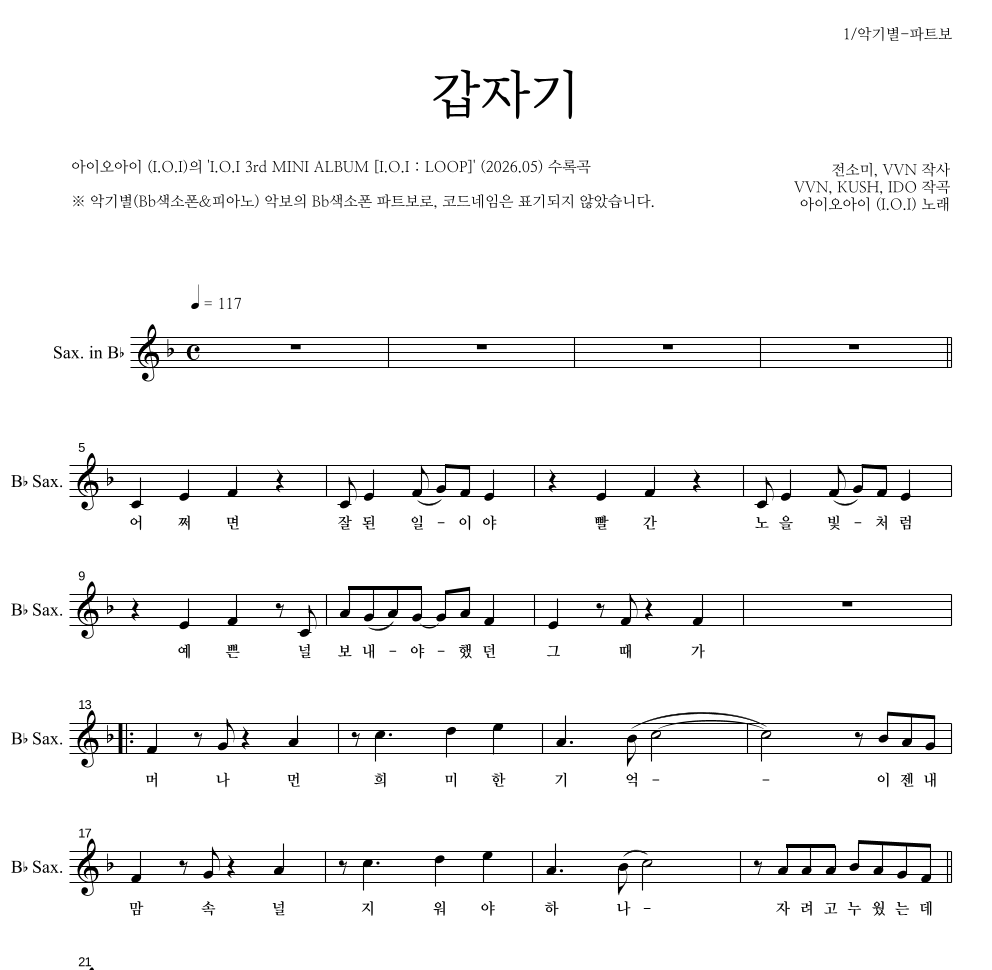 아이오아이 - 갑자기 Bb색소폰 파트보 악보 