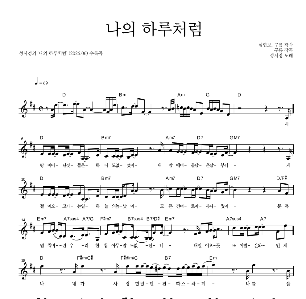 성시경 - 나의 하루처럼 멜로디 악보 
