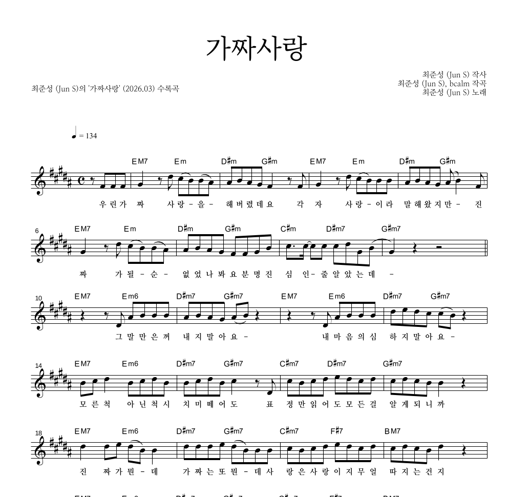 최준성 - 가짜사랑 멜로디 악보 