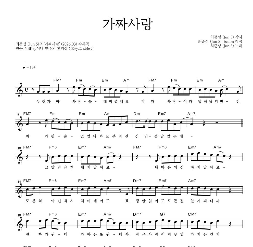 최준성 - 가짜사랑 멜로디 악보 