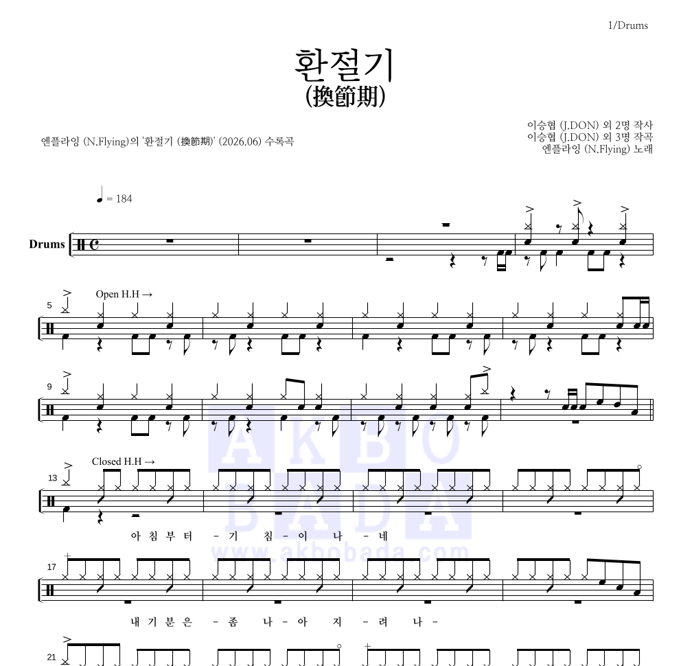 엔플라잉 - 환절기(換節期) 드럼(Tab) 악보 