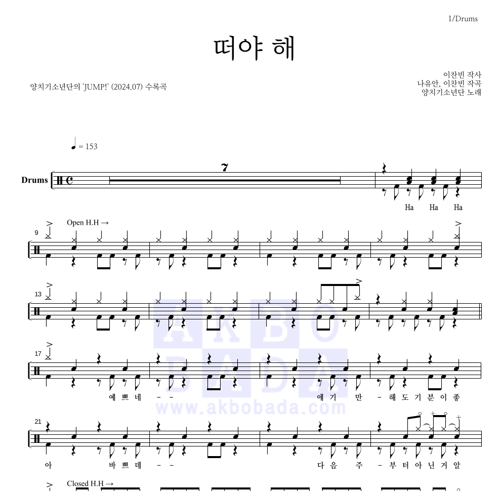 양치기소년단 - 떠야 해 드럼(Tab) 악보 