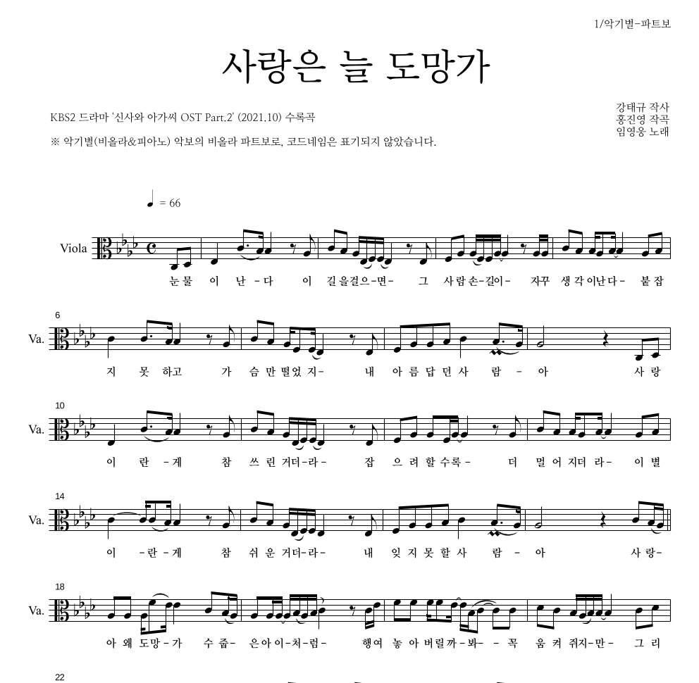 임영웅 - 사랑은 늘 도망가 비올라 파트보 악보 