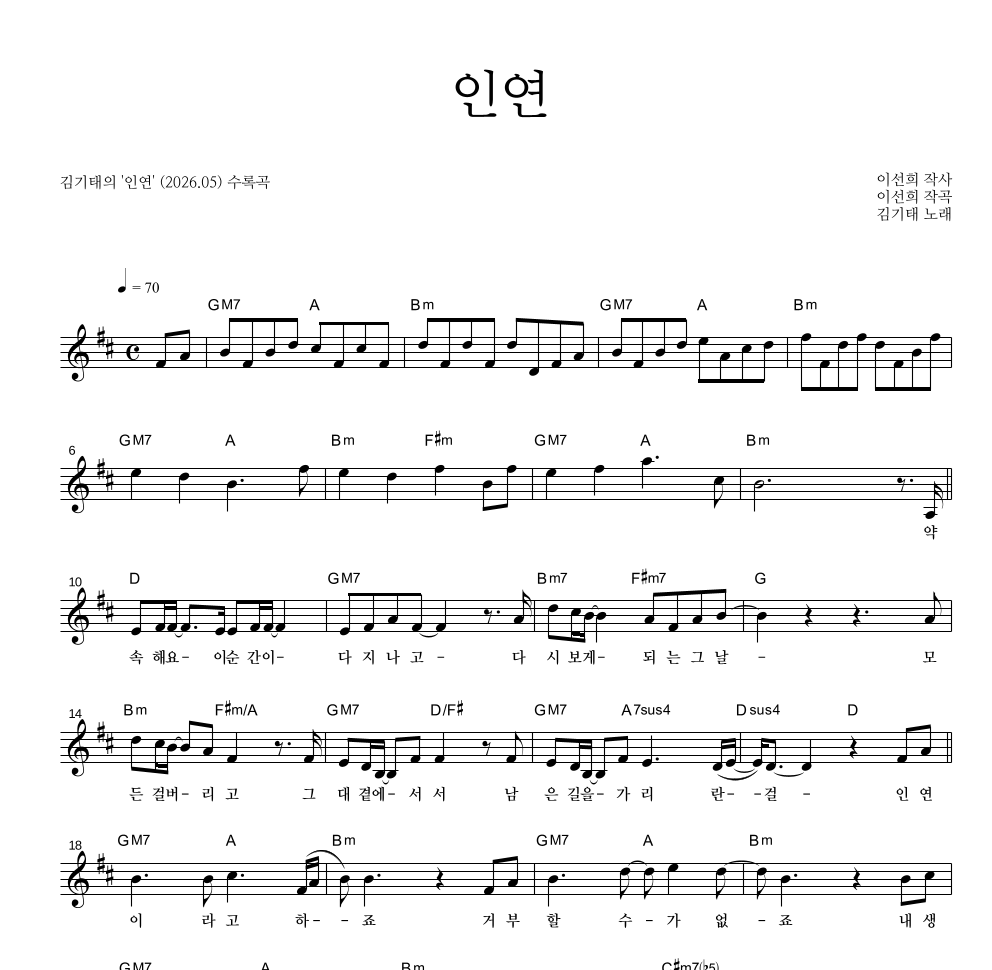 김기태 - 인연 멜로디 악보 