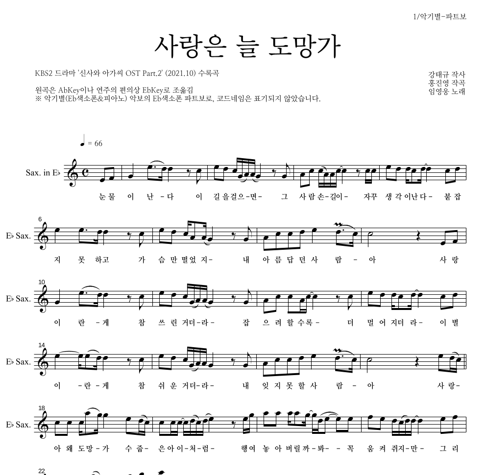 임영웅 - 사랑은 늘 도망가 Eb색소폰 파트보 악보 