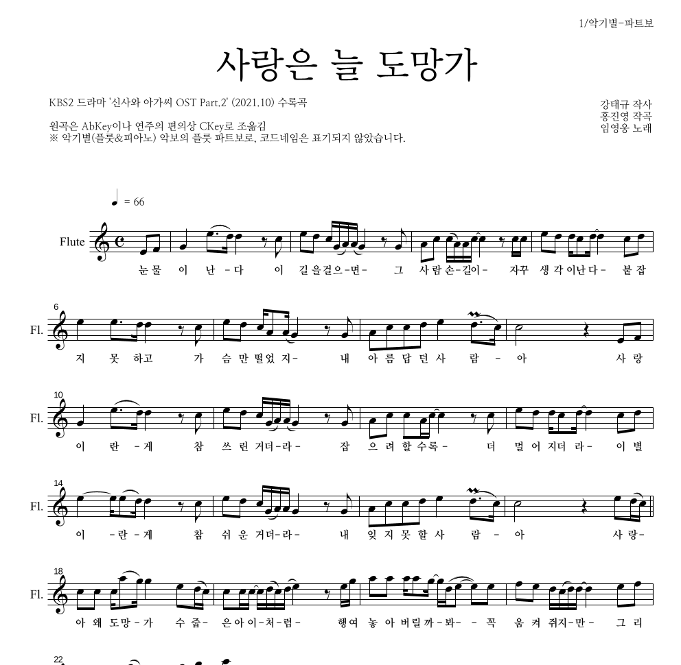 임영웅 - 사랑은 늘 도망가 플룻 파트보 악보 