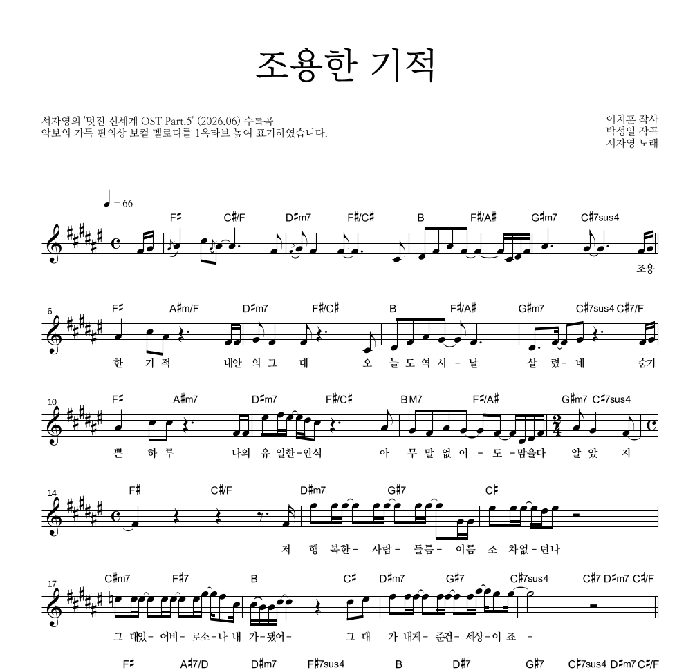 서자영 - 조용한 기적 멜로디 악보 