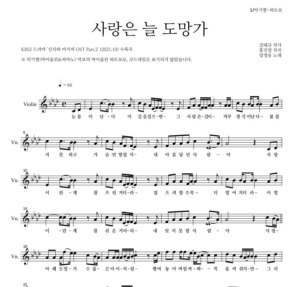 임영웅 - 사랑은 늘 도망가 바이올린 파트보 악보 